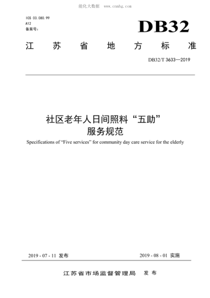 DB32/T 3633-2019社區老年人日間照料“五助”服務(wù)規范Specifications of "Five services" for community day care service for the elderly