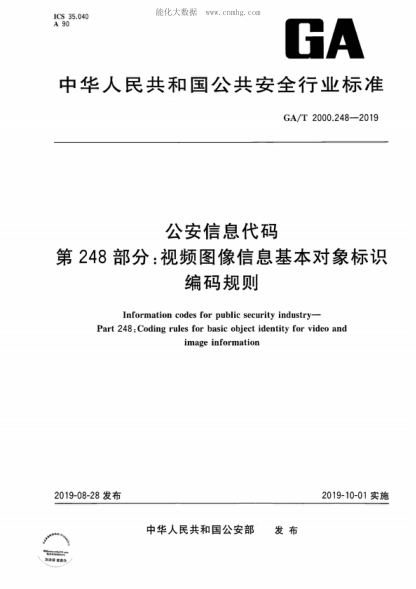 GA/T 2000.248-2019 公安信息代碼 第248部分:視頻圖像信息基本對象標識編碼規范 Information codes for public security industry- Part 248. Coding rules for basic object identity for video and image information