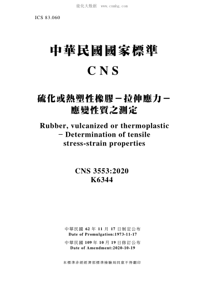 CNS 3553-2020 硫化或熱塑性橡膠-拉伸應力-應變性質(zhì)之測定 硫化或熱塑性橡膠-拉伸應力-應變性質(zhì)之測定\Rubber, vulcanized or thermoplastic - Determination of tensile stress-strain properties
