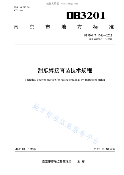 DB3201/T 1086-2022 甜瓜嫁接育苗技術(shù)規程 Technical code of practice for raising seedlings by grafting of melon