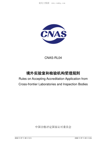 CNAS RL04-2022 境外實(shí)驗室和檢驗機構受理規則 CNAS-RL04 Rules on Accepting Accreditation Application from Cross-frontier Laboratories and Inspection Bodies