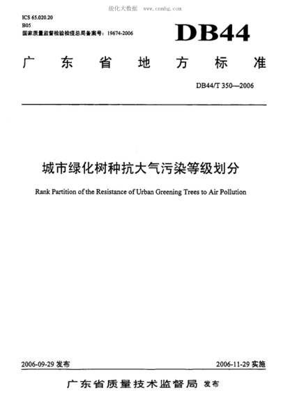 DB44/T 350-2006 城市綠化樹(shù)種抗大氣污染等級劃分 Rank Partition of the Resistance of Urban Greening Trees to Air Pollution