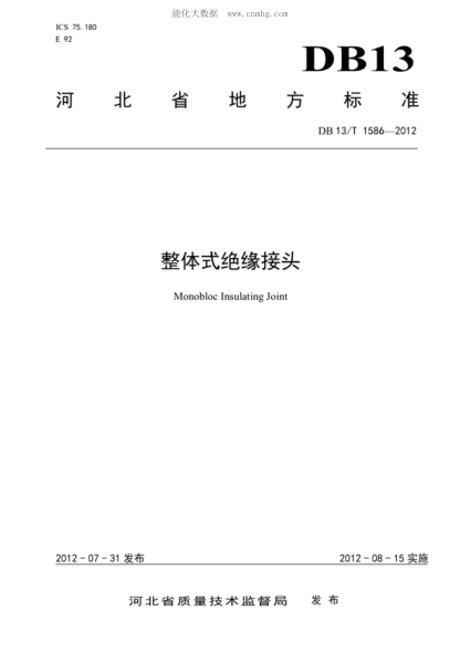 DB13/T 1586-2012 整體式絕緣接頭 Monobloc Insulating Joint
