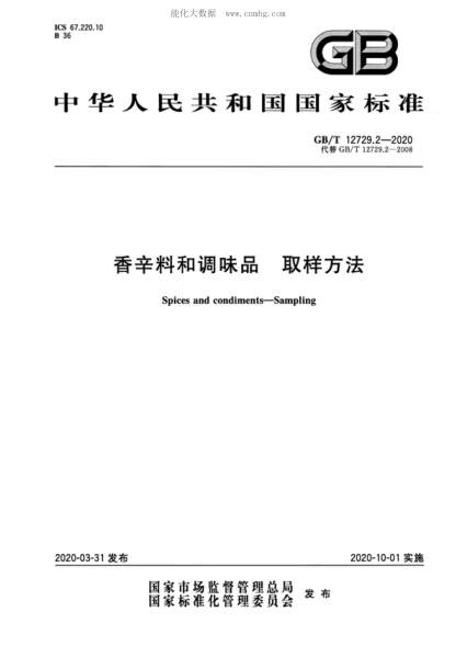 GB/T 12729.2-2020 香辛料和調味品 取樣方法 Spices and condiments-Sampling