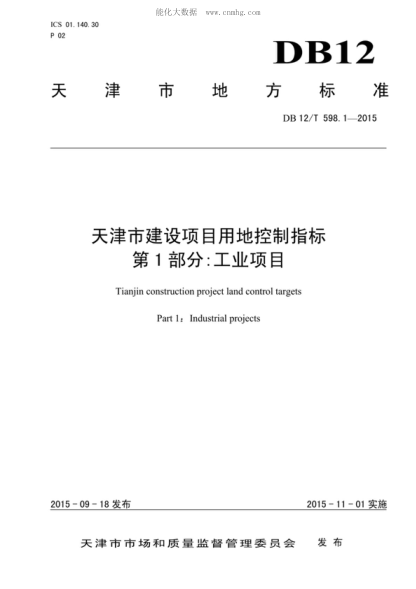 DB12/T 598.1-2015 天津市建設項目用地控制指標 第1部分:工業(yè)項目 Tianjin construction project land control targets Part 1 : Industrial projects
