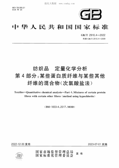 GB/T 2910.4-2022紡織品 定量化學(xué)分析 第4部分:某些蛋白質(zhì)纖維與某些其他纖維的混合物(次氯酸鹽法)Textiles-Quantitative chemical analysis-Part 4: Mixtures of certain protein fibres with certain other fibres (method using hypochlorite)