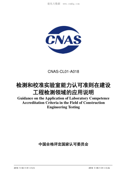 CNAS CL01-A018-2018 檢測和校準實(shí)驗室能力認可準則在建設工程檢測領(lǐng)域的應用說(shuō)明 Guidance on the Application of Laboratory Competence Accreditation Criteria in the Field of Construction Engineering Testing