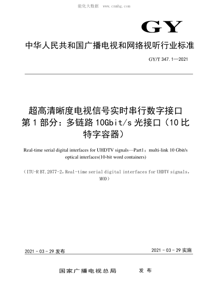 GY/T 347.1-2021 超高清晰度電視信號實(shí)時(shí)串行數字接口 第1部分:多鏈路10Gbit/s光接口(10比特字容器) Real-time serial digital interfaces for UHDTV signals—Part1 multi-link 10 Gbit/s : optical interfaces(10-bit word containers)