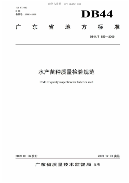 DB44/T 655-2009 水產(chǎn)苗種質(zhì)量檢驗規范 Code of quality inspection for fisheries seed