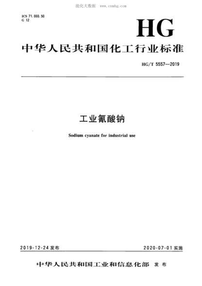 HG/T 5557-2019 工業(yè)氰酸鈉 Sodium cyanate for industrial use