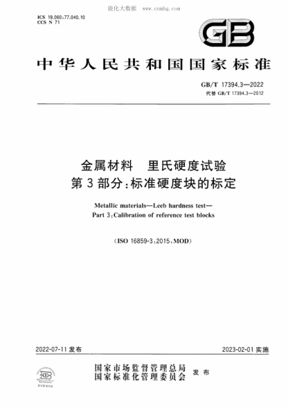 GB/T 17394.3-2022 金屬材料 里氏硬度試驗 第3部分：標準硬度塊的標定 Metallic materials-Leeb hardness test- Part 3 : Calibration of reference test blocks