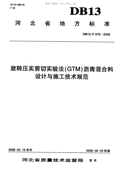 DB13/T 978-2008 旋轉壓實(shí)剪切實(shí)驗法(GTM)瀝青混合料 設計與施工技術(shù)規范
