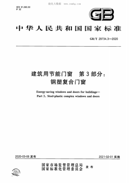 GB/T 29734.3-2020 建筑用節能門(mén)窗 第3部分:鋼塑復合門(mén)窗 Energy-saving windows and doors for buildings- Part 3: Steel-plastic complex windows and doors