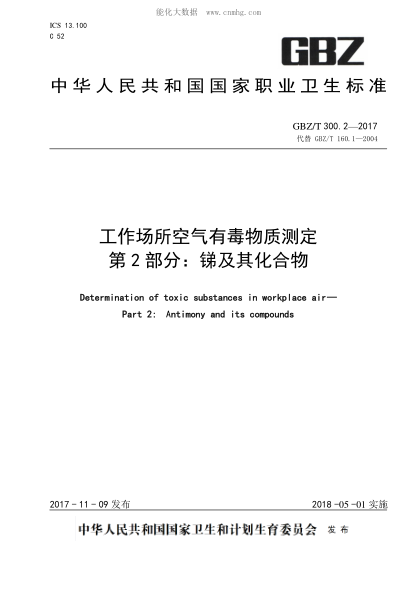 GBZ/T 300.2-2017 工作場(chǎng)所空氣有毒物質(zhì)測定 第2部分：銻及其化合物 Determination of toxic substances in workplace air— Part 2: Antimony and its compounds