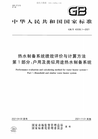 GB/T 40008.1-2021 熱水制備系統績(jì)效評價(jià)與計算方法 第1部分:戶(hù)用及類(lèi)似用途熱水制備系統 Performance evaluation and calculating method for water heater system—Part 1: Household and similar water heater system