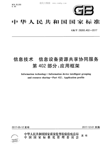 GB/T 29265.402-2017 信息技術(shù) 信息設備資源共享協(xié)同服務(wù) 第402部分:應用框架 Information technology-Information device intelligent grouping and resource sharing-Part 402: Application profile