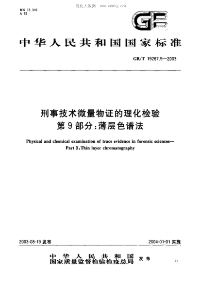 GB/T 19267.9-2003 刑事技術(shù)微量物證的理化檢驗 第9部分:薄層色譜法 Physical and chemical examination of trace evidence in forensic sciences - Part 9: Thin layer chromatography