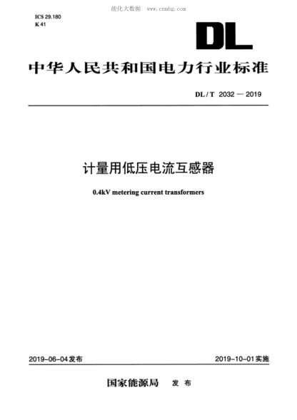 DL/T 2032-2019 計量用低壓電流互感器 0.4kV metering current transformers