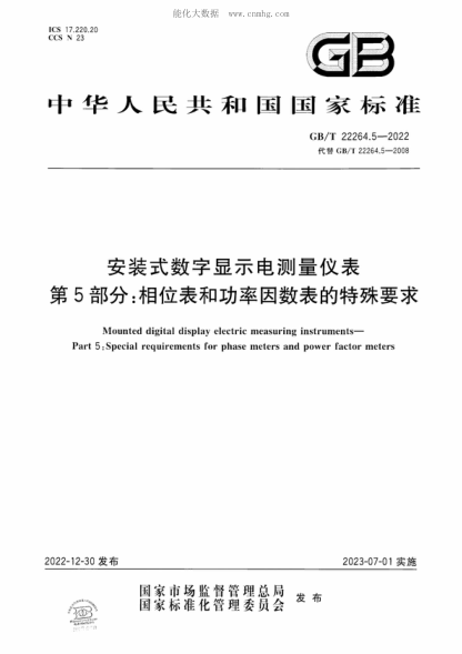 GB/T 22264.5-2022 安裝式數字顯示電測量?jì)x表 第5部分:相位表和功率因數表的特殊要求 Mounted digital display electric measuring instruments—Part 5 : Special requirements for phase meters and power factor meters