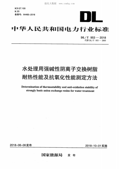 DL/T 953-2018 水處理用強堿性陰離子交換樹(shù)脂耐熱性能及抗氧化性能測定方法 Determination of thermostability and anti-oxidation stability of strongly basic anion exchange resins for water treatment