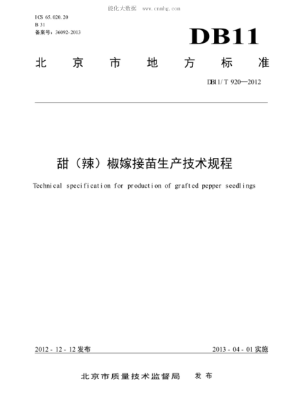DB11/T 920-2012 甜(辣)椒嫁接苗生產(chǎn)技術(shù)規程 Technical specification for production of grafted pepper seedlings
