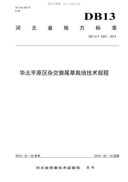 DB13/T 2007-2014 華北平原區雜交狼尾草栽培技術(shù)規程