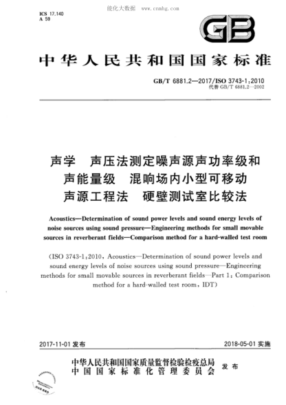 GB/T 6881.2-2017 聲學(xué) 聲壓法測定噪聲源聲功率級和聲能量級 混響場(chǎng)內小型可移動(dòng)聲源工程法 硬壁測試室比較法 Acoustics--Determination of sound power levels and sound energy levels of noise sources using sound pressure--Engineering methods for small movable sources in reverberant fields--Comparison met