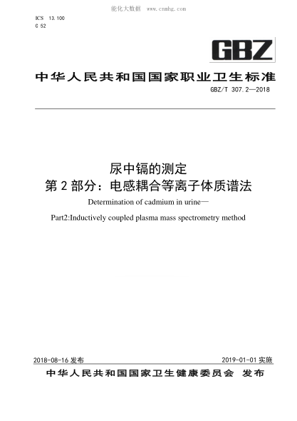 GBZ/T 307.2-2018 尿中鎘的測定 第2部分:電感耦合等離子體質(zhì)譜法 Determination of cadmium in urine— Part2:Inductively coupled plasma mass spectrometry method