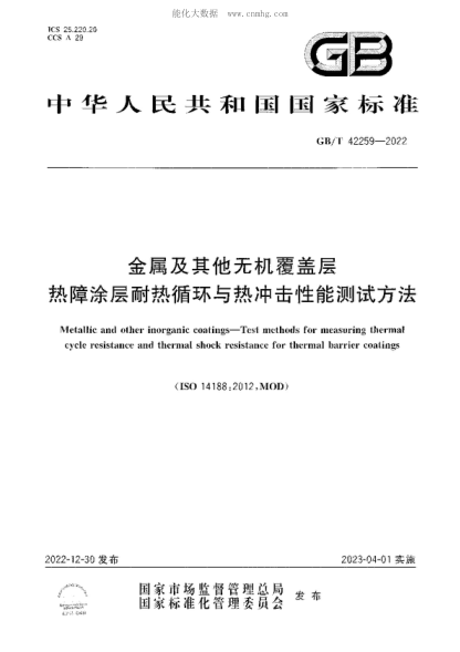 GB/T 42259-2022 金屬及其他無(wú)機覆蓋層 熱障涂層耐熱循環(huán)與熱沖擊性能測試方法 Metallic and other inorganic coatings-Test methods for measuring thermal cycle resistance and thermal shock resistance for thermal barrier coatings