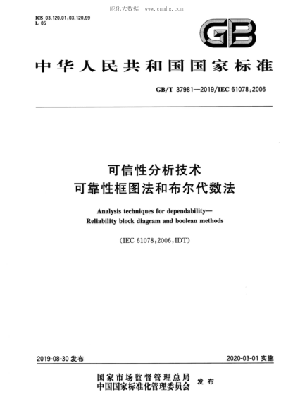 GB/T 37981-2019可信性分析技術(shù) 可靠性框圖法和布爾代數法Analysis techniques for dependability- Reliability block diagram and boolean methods