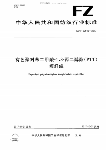 FZ/T 52045-2017 有色聚對苯二甲酸-1，3-丙二醇酯（PTT）短纖維 Dope-dyed polytrimethylene terephthalate staple fiber