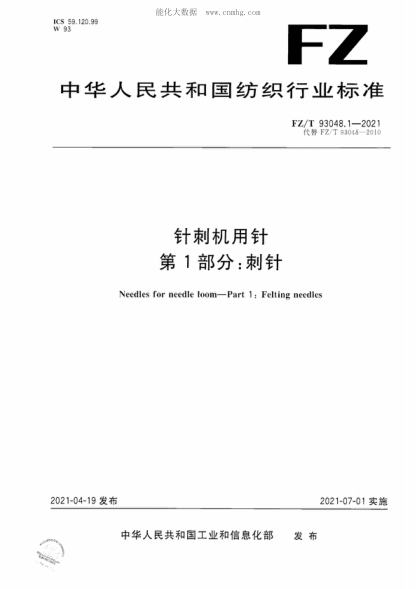 FZ/T 93048.1-2021針刺機用針 第1部分:刺針Needles for needle loom-Part 1 : Felting needles
