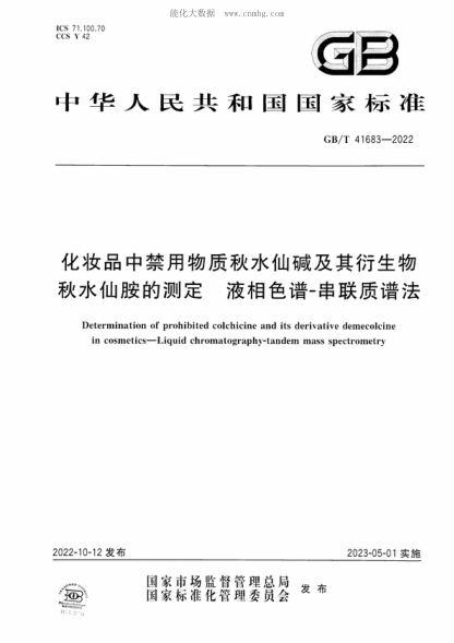 GB/T 41683-2022化妝品中禁用物質(zhì)秋水仙堿及其衍生物秋水仙胺的測定 液相色譜-串聯(lián)質(zhì)譜法Determination of prohibited colchicine and its derivative demecolcine in cosmetics-Liquid chromatography-tandem mass spectrometry