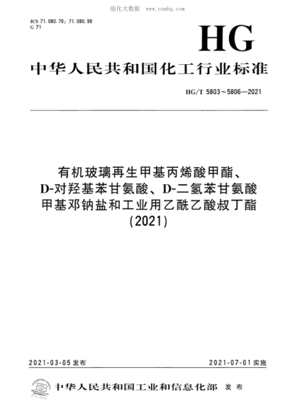 HG/T 5803-2021 有機玻璃再生甲基丙烯酸甲酯 Methyl methacrylate recycled from plexiglass