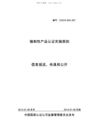 CNCA 00C-007-2014 強制性產(chǎn)品認證實(shí)施規則信息報送、傳遞和公開(kāi)