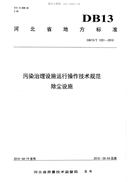 DB13/T 1201-2010 污染治理設施運行操作技術(shù)規范除塵設施