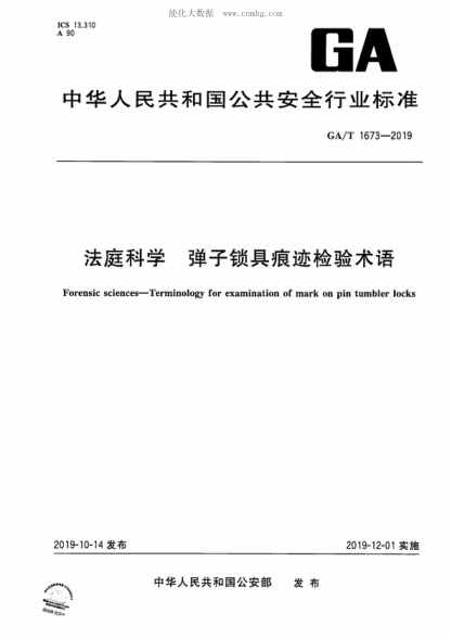 GA/T 1673-2019 法庭科學(xué) 彈子鎖具痕跡檢驗術(shù)語(yǔ) Forensic sciences--Terminology for examination of mark on pin tumbler locks