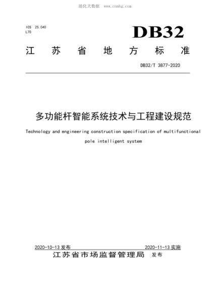 DB32/T 3877-2020 多功能桿智能系統技術(shù)與工程建設規范 Technology and engineering construction specification of multifunctional pole intelligent system