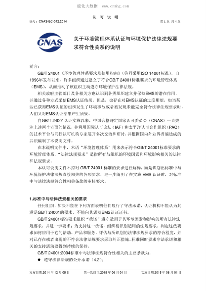 CNAS EC042-2014 關(guān)于環(huán)境管理體系認證與環(huán)境保護法律法規要求符合性關(guān)系的說(shuō)明