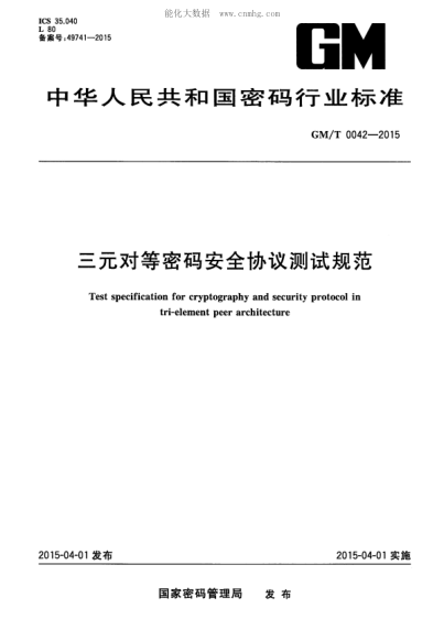 GM/T 0042-2015 三元對等密碼安全協(xié)議測試規范 Test specification for cryptography and security protocol in tri-element peer architecture