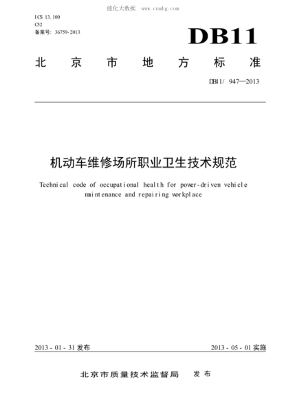 DB11/ 947-2013 機動(dòng)車(chē)維修場(chǎng)所職業(yè)衛生技術(shù)規范 Technical code of occupational health for power-driven vehicle maintenance and repairing workplace