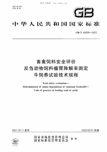 GB/T 40835-2021 畜禽飼料安全評價(jià) 反芻動(dòng)物飼料瘤胃降解率測定 牛飼養試驗技術(shù)規程 Feed safety evaluation- Determination of rumen degradation of ruminant feedstuffs- Code of practice in feeding trail of cattle