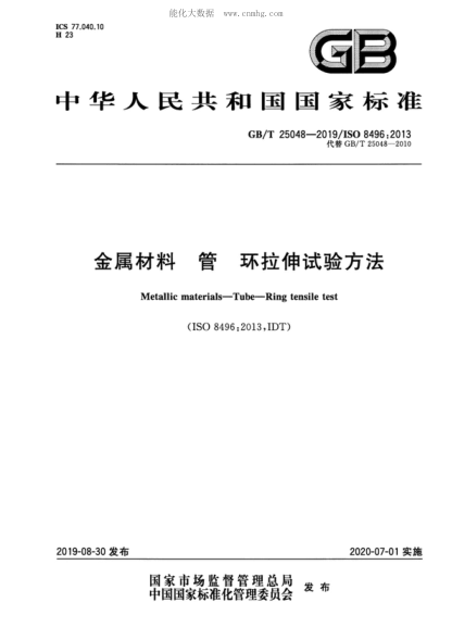 GB/T 25048-2019 金屬材料 管 環(huán)拉伸試驗方法 Metallic materials-Tube-Ring tensile test