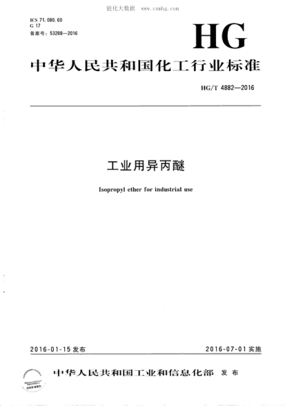 HG/T 4882-2016 工業(yè)用異丙醚 Isopropyl ether for industrial use