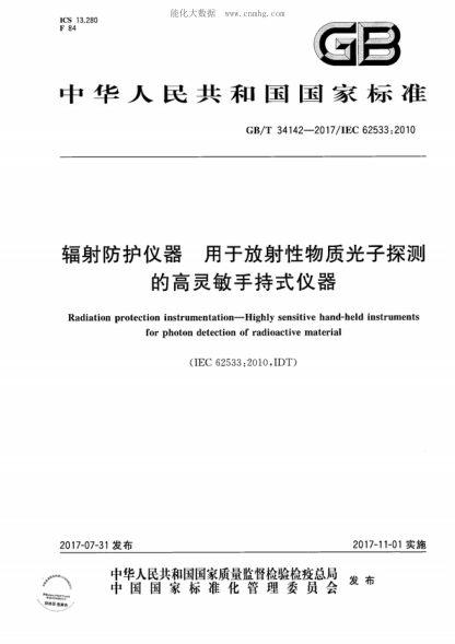 GB/T 34142-2017 輻射防護儀器 用于放射性物質(zhì)光子探測的高靈敏手持式儀器 Radiation protection instrumentation--Highly sensitive hand-held instruments for photon detection of radioactive material