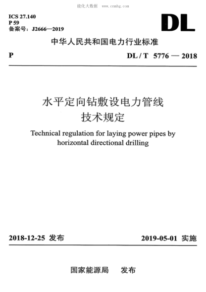 DL/T 5776-2018 水平定向鉆敷設電力管線(xiàn)技術(shù)規定 Technical regulation for laying power pipes by horizontal directional drilling