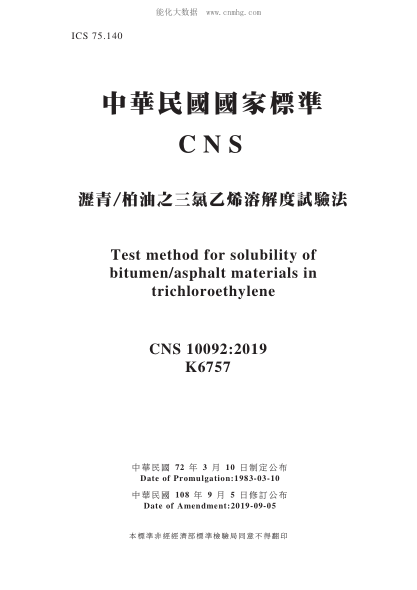 CNS 10092-2019 瀝青/柏油之三氯乙烯溶解度試驗法 瀝青/柏油之三氯乙烯溶解度試驗法\Test method for solubility of bitumen/asphalt materials in trichloroethylene