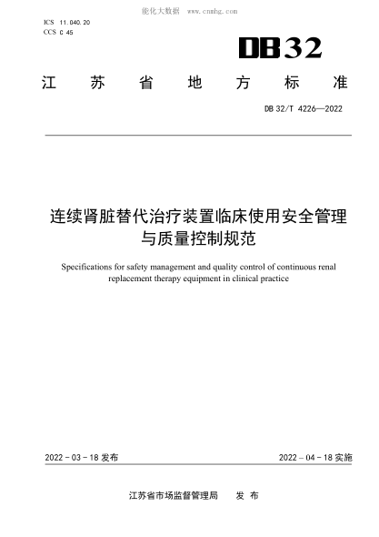 DB32/T 4226-2022 連續腎臟替代治療裝置臨床使用安全管理與質(zhì)量控制規范 Specifications for safety management and quality control of continuous renal replacement therapy equipment in clinical practice
