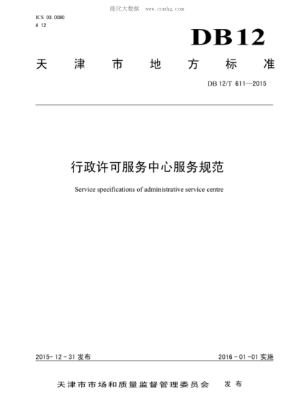 DB12/T 611-2015 行政許可服務(wù)中心服務(wù)規范 Service specifications of administrative service centre