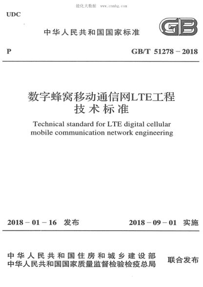 GB/T 51278-2018 數字蜂窩移動(dòng)通信網(wǎng)LTE工程技術(shù)標準 Technical standard for LTE digital cellular mobile communication network engineering